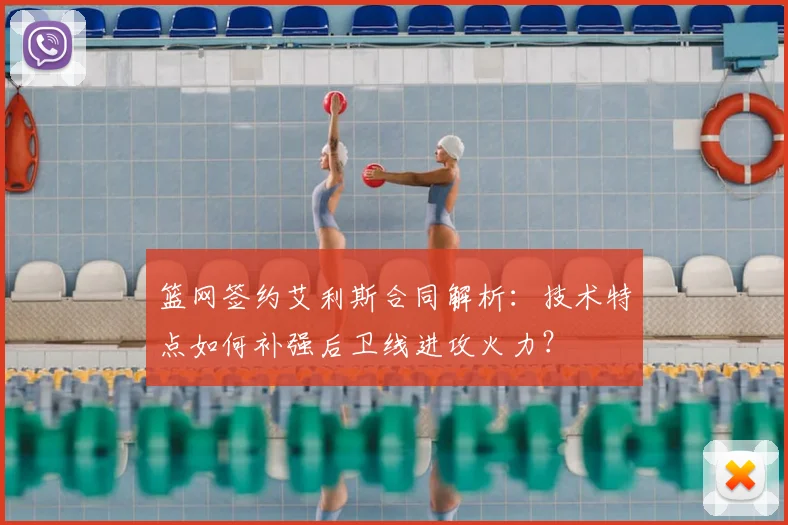 篮网签约艾利斯合同解析:技术特点如何补强后卫线进攻火力?